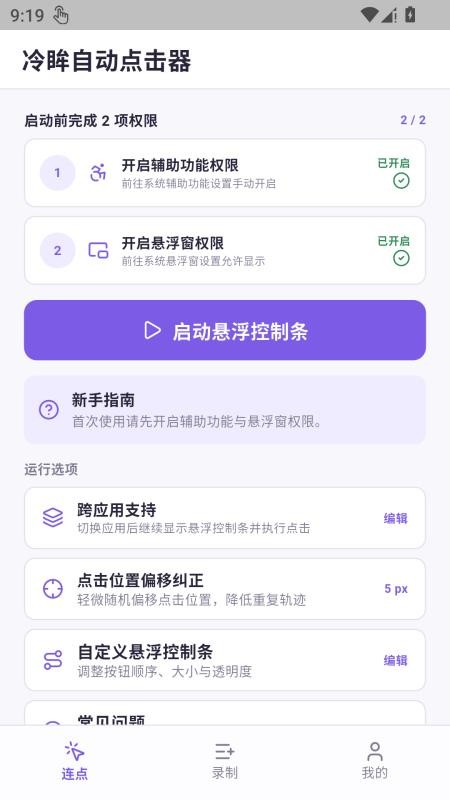 冷眸自动点击器手机版v1.0.1(4)
