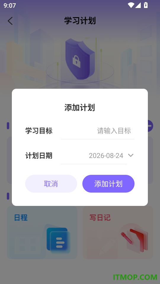 学业日程通官方版
