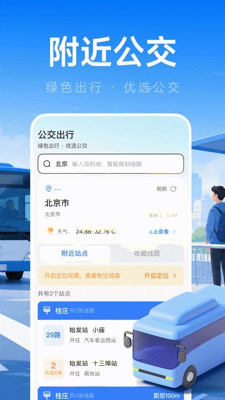 坐公交易出行官网版v1.0.0 4