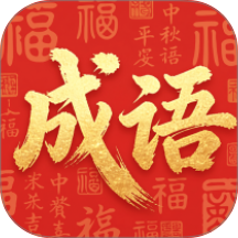 成语载福官方版 v1.2.0.2