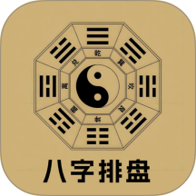 测八字排盘官网版