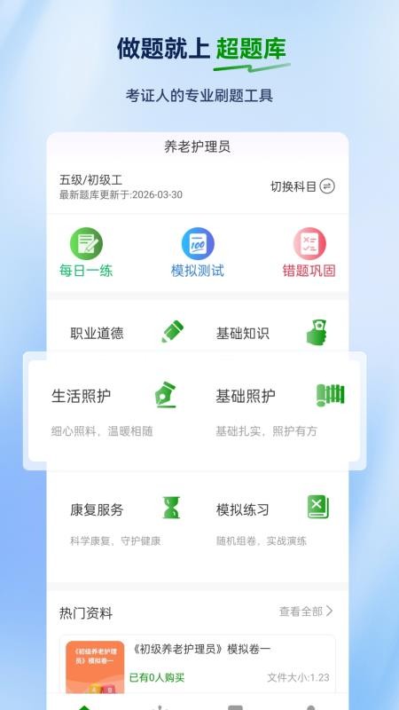 养老护理员超题库官网版v2.1.0.0.0 5