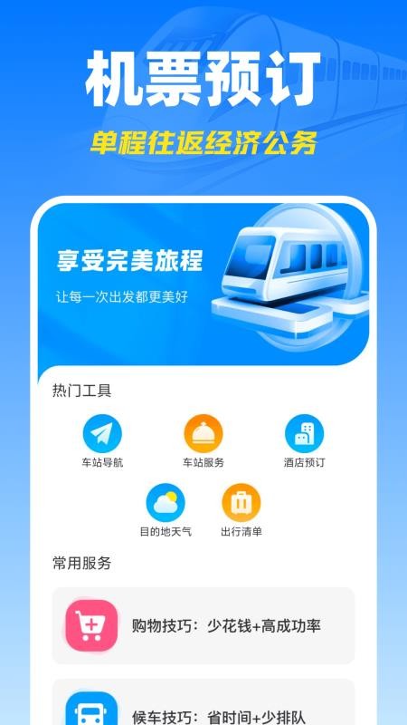 高铁火车票查询订票最新版v1.0.0 3