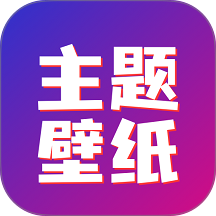 主题壁纸秀秀手机版 v1.15