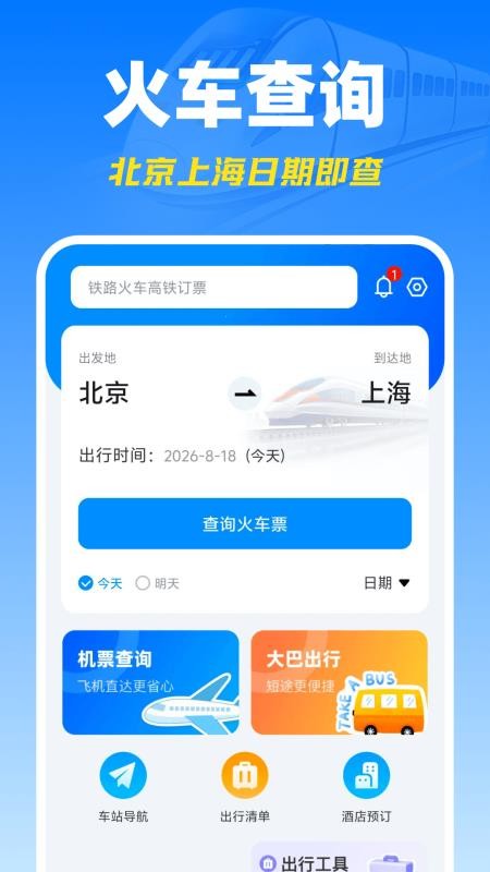 高铁火车票查询订票最新版v1.0.0 4