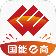 国能e商最新版