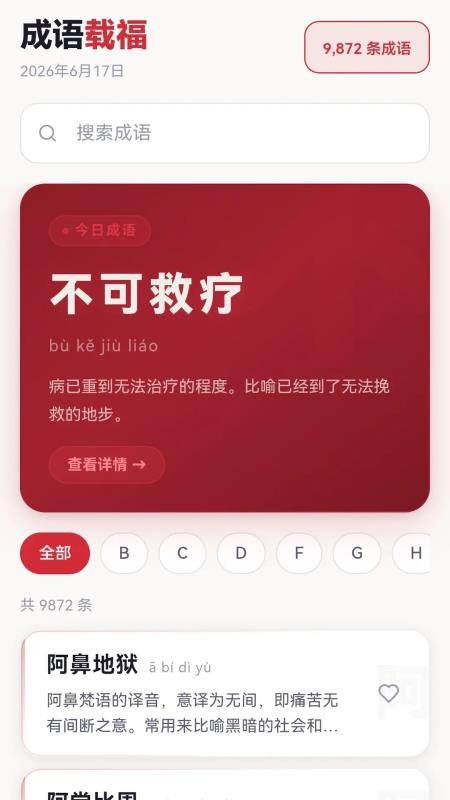 成语载福官方版v1.2.0.2 1