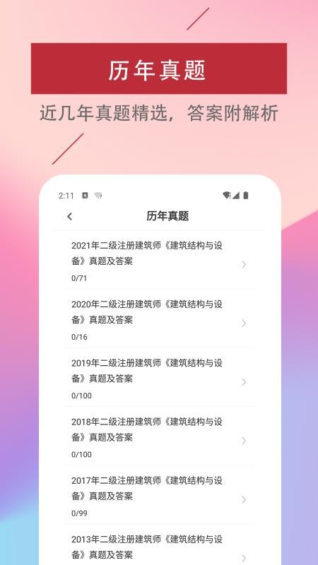 二级注册建筑师易题库手机版(3)