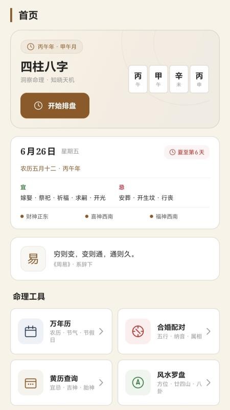 测八字排盘官网版v1.8(3)