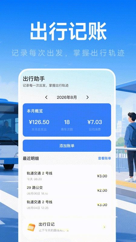 坐公交易出行官网版v1.0.0 1