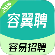 容翼聘企业版软件