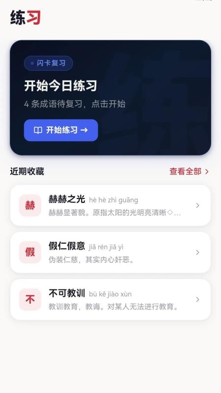 成语载福官方版v1.2.0.2 3