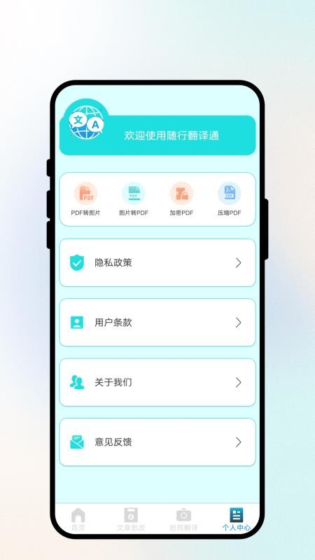 随行翻译通手机版v1.0.1(1)