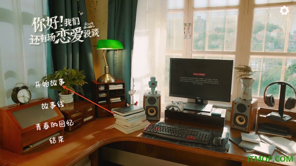 你好!我们还有场恋爱没谈