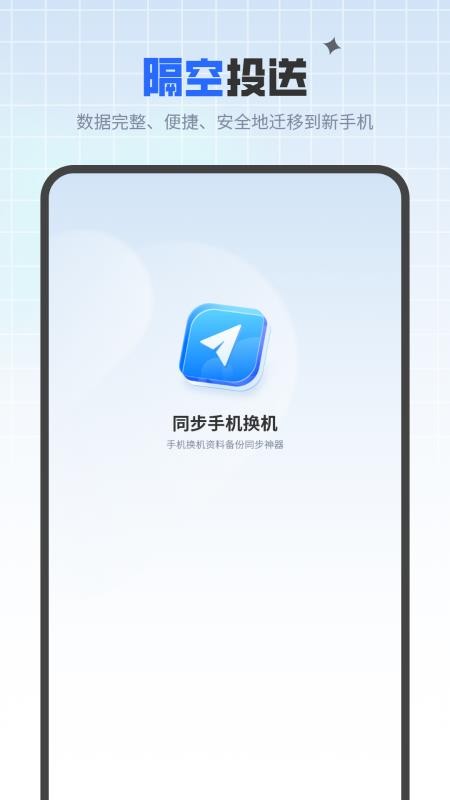 同步手机换机最新版v1.5(1)