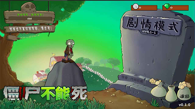 僵尸不能死游戏v0.2.8 1