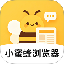 小蜜蜂浏览器官网版