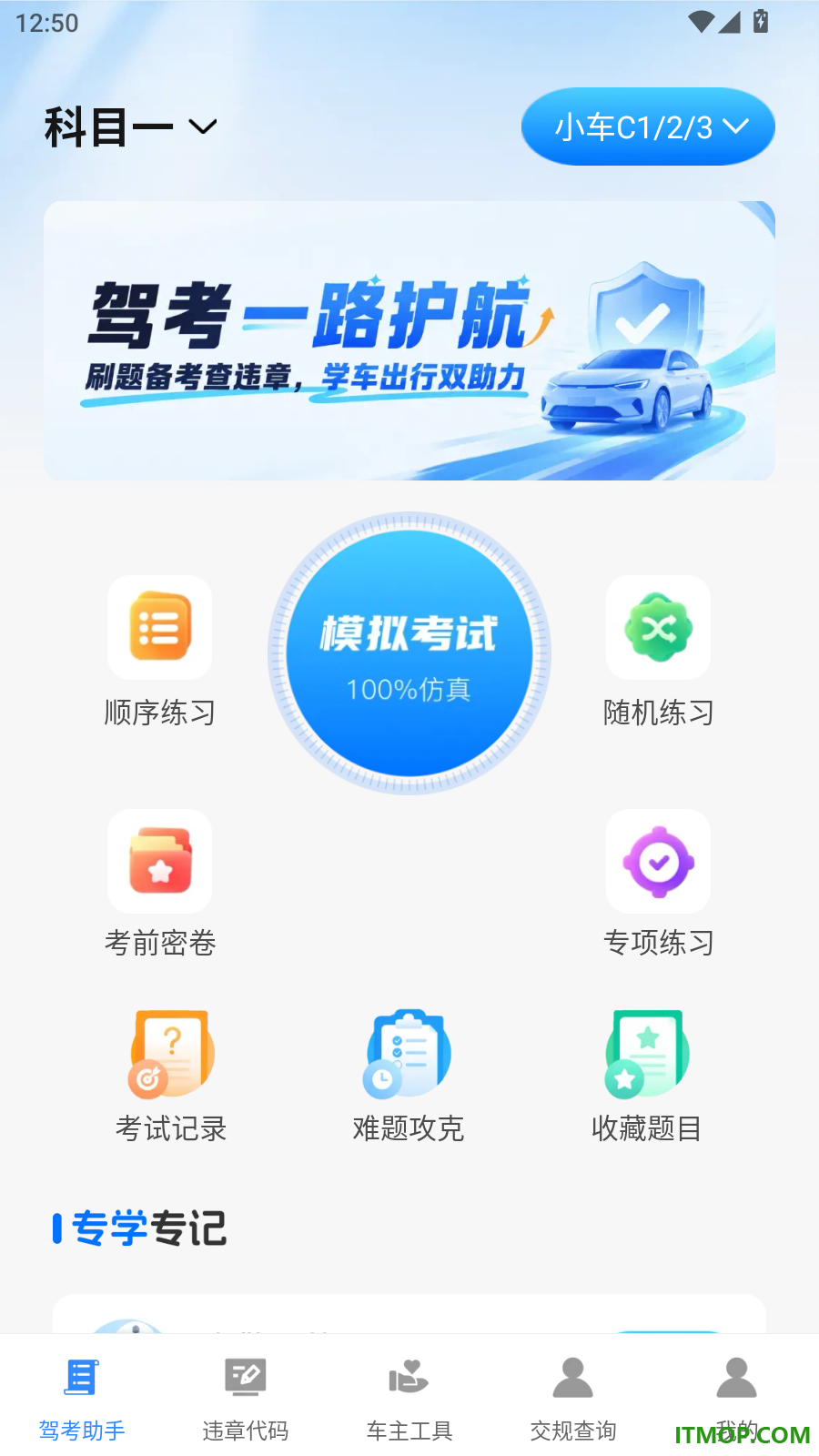 驾考违规助手最新版