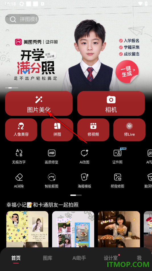美图秀秀手机版进行图片改图的方法