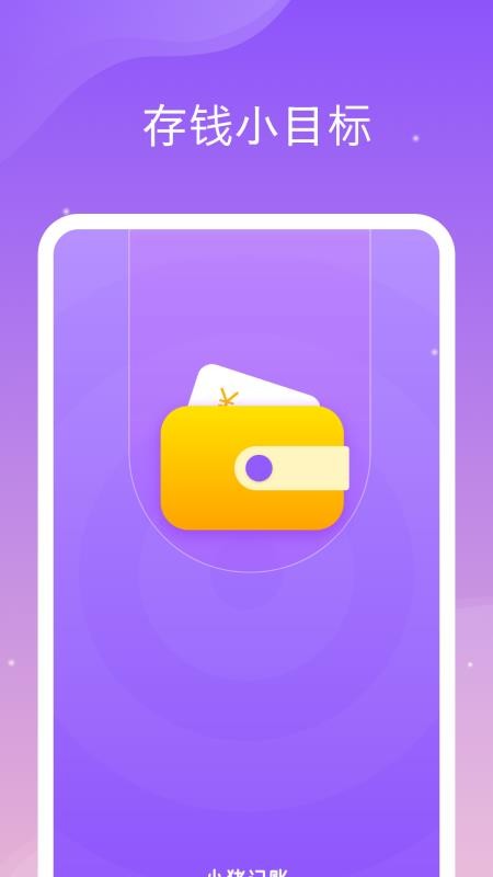 存钱小目标手机版v5.0 4