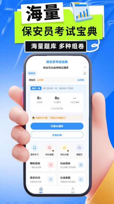 保安员考试宝典官方版v6.0.1 3