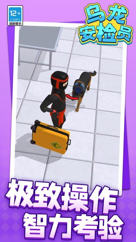 乌龙安检员游戏v1.1.6(4)