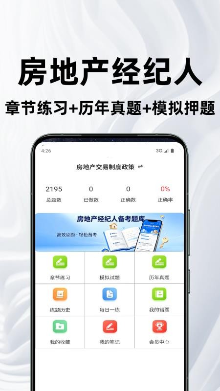 房地产经纪人鸣题库免费版v2.0.5 4