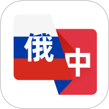 俄语翻译助手官方版 v1.0.6