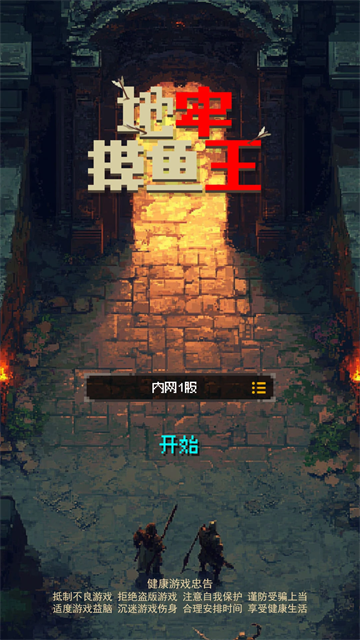 地牢摸鱼王游戏v1.2.0(1)