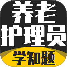 养老护理员考试学知题官方版