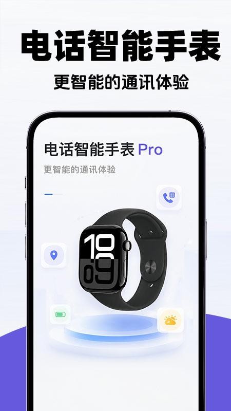 智能电话手表助手版软件v1.0.1(1)