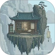 修仙之路游戏 v1.0