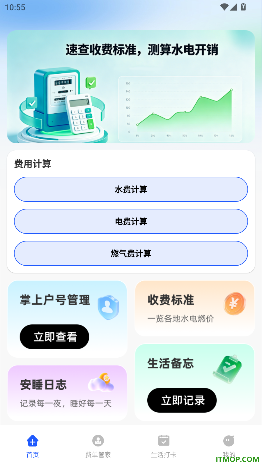 电费水费云管家免费版