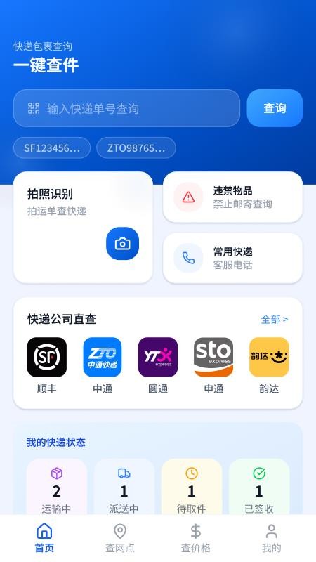 快递单号一键查最新版v1.2.1.3 2