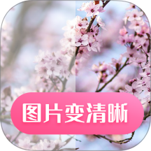 图片变清晰软件 v26.08.22