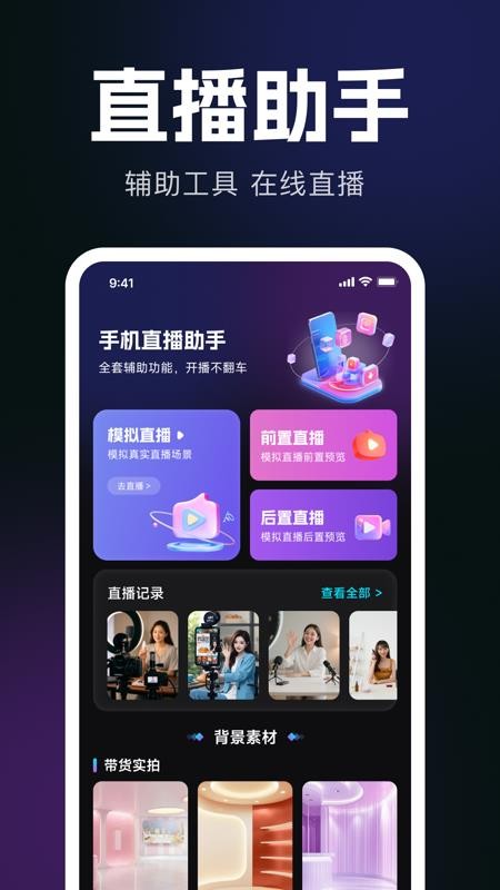 手机直播伴侣助手免费版v1.0.0 4