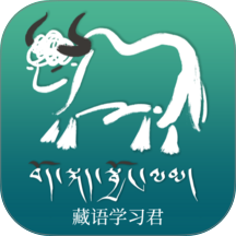 藏语学习君官方版
