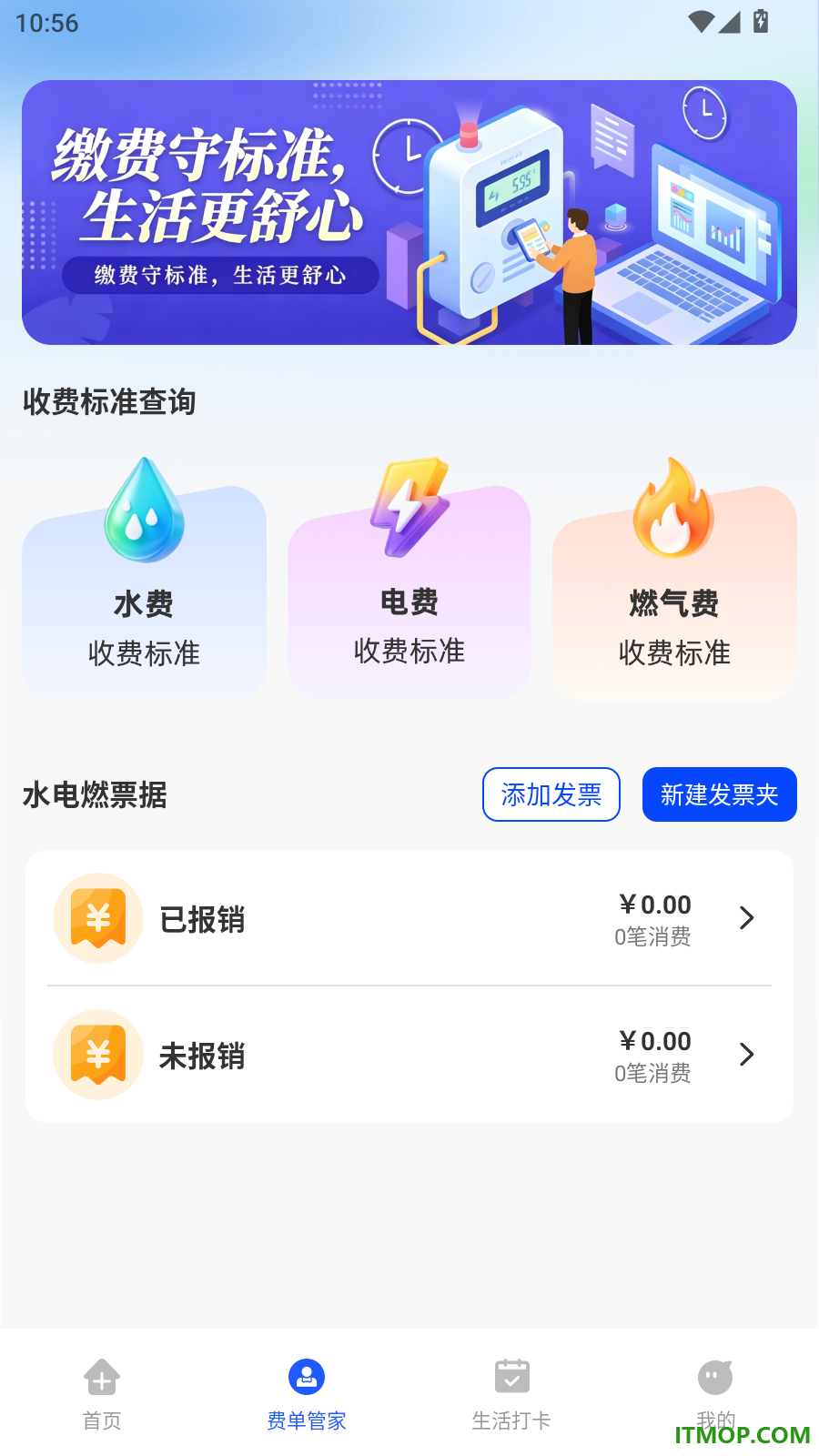电费水费云管家免费版