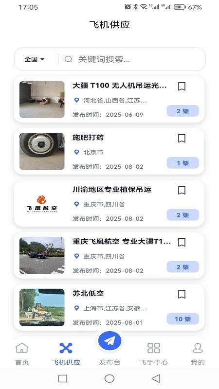 飞脉空运软件免费版v1.1.0 2