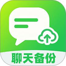 微聊天记录备份云助手最新版