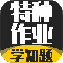 特种作业考试学知题免费版 v5.0.4