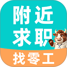 附近求职找零工手机版