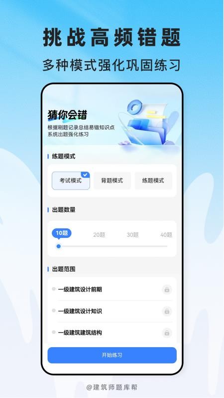 建筑师题库帮官方版v2.1.45 2