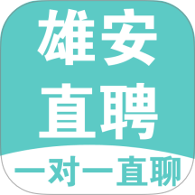 雄安直聘官方版