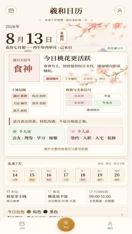 羲和日历客户端v1.0.26 4