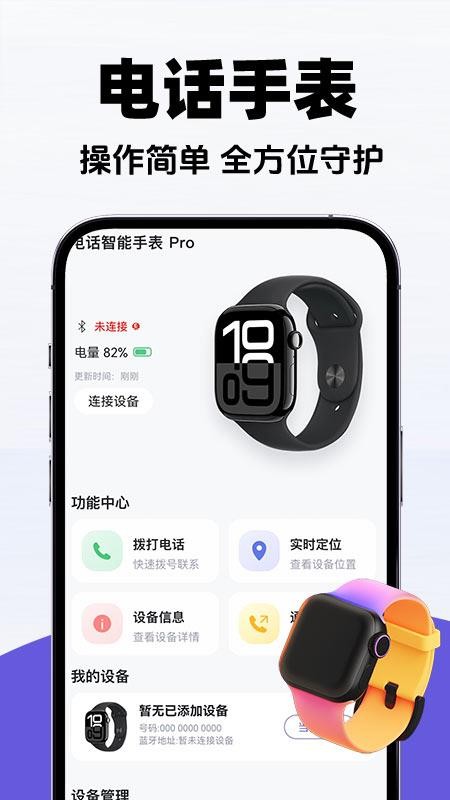 智能电话手表助手版软件v1.0.1(5)