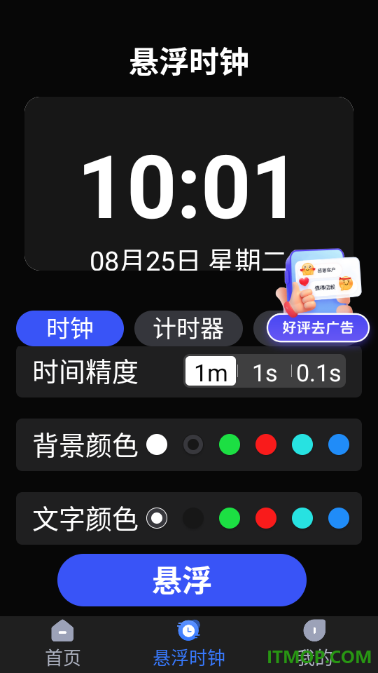 快抢悬浮秒表最新版
