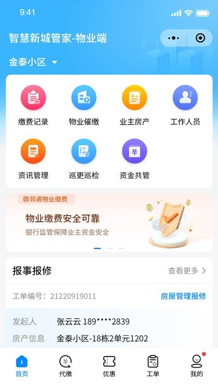 智慧新城管家-物业端最新版v1.0.7(4)