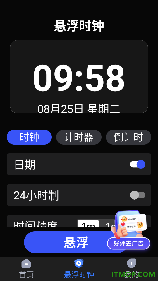 快抢悬浮秒表最新版