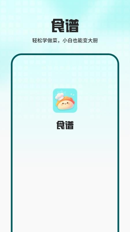 饮食菜谱做饭软件免费版v1.1.0 3